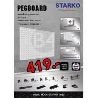 ราคา STARKO PEGBOARD แผ่นกระดาน PEGBOARD แผงเหล็กเจาะรูติดผนังกำแพงแขวนเก็บอุปกรณ์เครื่องมือช่าง อุปกรณ์ในครัวและอื่นๆ (21170243354)