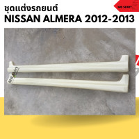 ราคา ชุดแต่งรอบคันรถยนต์ Nissan Almera 2012 2013 งานไทย พลาสติก ABS งานดิบไม่ทำสี (20461892131)
