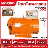 ราคา MORINO ไดนาโมเพลาลอย ไดเชื่อม ไดปั่นไฟ รุ่นMR 7 5 MR 15 MR 20 ไฟ 2 สาย ความเร็วรอบ1500รอบต่อนาที ไดนาโม เครื่องกำเนิดไฟฟ้า (21397819207)