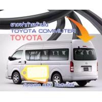 ราคา ยางฝากระโปรงท้าย ยางฝาท้ายรถตู้ Toyota Commuter Hiace ของใหม่ ตรงรุ่น กดเบือกสั่งซื้อ หลังคาเตี้ย หลังคาสูง (17648422607)