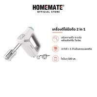ราคา HOMEMATE เครื่องตีไข่มือถือ 2 in 1 รุ่น HOM 152202 (21334471795)