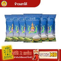 ราคา โปรตรุษจีน ส่งฟรี มีปลายทาง ข้าวตรากินรี ข้าวขาวเสาไห้ คัดพิเศษ 100 ขนาด 5 กิโลกรัม แพ็ก 6 ถุง (21396136659)