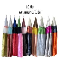 ราคา 10 ผืน คละทึบ โปร่ง คละสี มุ้งไก่ชน มุ้งไก่ผ้าร่มเกรดพรีเมี่ยม ผ้าคลุมสุ่มไก่ มุ้งไก่ผ้าร่ม มุ้งสุ่มไก่ มุ้งครอบสุ่มไก่ มุ้งทึบ เกรดA คละสี อุปกรณ์ไก่ชน (20818438489)