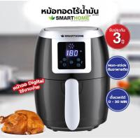 ราคา Smarthome หม้อทอดไร้น้ำมัน รุ่น MV 1001 ขนาด 2 ลิตร ลดราคาวันสุดท้าย (21404094550)