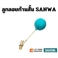 ราคา ลูกลอยก้านสั้น SANWA ขนาด1 2 ของแท้ (21087046753)