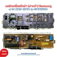 ราคา บอร์ดเครื่องซักผ้า ฝาหน้า Samsung พาร์ท DC92 00131V รุ่น WF8700RSV อะไหล่แท้ของถอด มือสอง (20970551347)