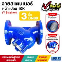 ราคา Y Strainer วายสแตนเนอร์ ขนาด 3 นิ้ว หน้าแปลน 10K (21081278506)