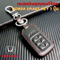 ราคา ซองหนังใส่รีโมท Honda Accord All New City Smart Key 3 ปุ่ม เคสรีโมท เคสกุญแจ กันรอย กันกระแทก (11054718567)