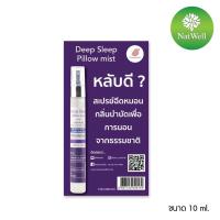 ราคา Chommpinn Deep Sleep Pillow Mist 10 ml ชมภิญญ์ สเปรย์ฉีดหมอน หลับดี (10768435716)