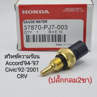 ราคา สวิทช์ความร้อน Honda Civic92 01เซ็นเซอร์อุณหภูมิความร้อน Civic92 2001 AC94 97 CRV ปลั๊กกลม2ขา 37870 PJ7 003 (19326548513)