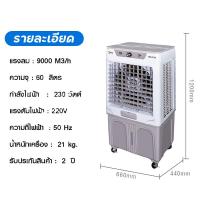 ราคา Meier 140 ลิตร พัดลมไอน้ำเย็น รับประกัน2ปี เย็นเร็วทั่วถึง มี มอก พัดลมไอน้ำ พัดลมปรับอากาศ พัดลมเคลื่อนที่ พัดลมตั้งพื้น (21379057874)