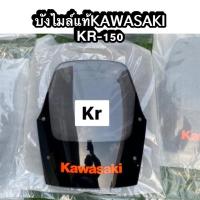 ราคา บังไมล์ KR150 กระบังลม KR150 แท้ กระบังลม KR ตัวหนังสือสีส้ม บังไมล์ KR (14476232870)