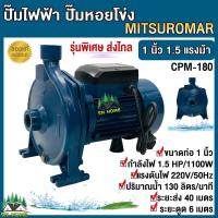 ราคา ปั๊มน้ำไฟฟ้า ปั๊มหอยโข่ง 1 นิ้ว 1 5 แรงม้า 220V ยี่ห้อ Mitsuromar รุ่น CPM 180 รุ่นพิศษ ส่งน้ำไกล (21399693047)
