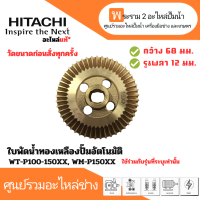 ราคา ใบพัดน้ำทองเหลืองใช้กับน้ำฮิตาชิ WT P100 150XX WM P150XX รูเพลา12มม วัดขนาดก่อนสั่งซื้อ (21278436577)