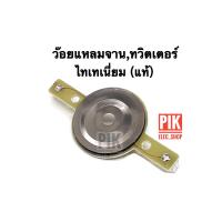 ราคา ว้อยแหลมจาน ไทเทเนี่ยม ว๊อยแหลมจาน 4 นิ้ว ว้อยส์ลำโพงเสียงแหลม ว้อยซ์ทวิตเตอร์ DECCON CCON วอยซ์ แหลมจาน4นิ้ว ว๊อยแหลม (21413390248)