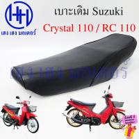 ราคา เบาะ Crystal 110 RC110 เบาะคริสตัล ติดรถ Suzuki Crystal110 เบาะเดิม คริสตัล อาร์ซี110 ร้าน เฮง เฮง มอเตอร์ ฟรีของแถมทุกกล่อง (21366581477)