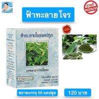 ราคา ฟ้าทะลายโจรแคปซูล 50 แคปซูล ฟ้าทะลายโจร กิฟฟารีน (21395020699)