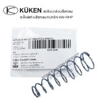 ราคา สปริงบ๊อกลม อะไหล่บล๊อกลม 1 2 สปริงวาล์ว KUKEN KW 19HP อะไหล่แท้บ๊อกลมคูเคน บอลวาล์ว วาล์วสปริง (20956074414)