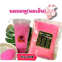 ราคา ผงนมชมพู นมเย็น ขนาด 200 กรัม หอม รสชาติอร่อย ชงได้เลยไม่ต้องผสมเฮลบลูบอยแล้ว ผงสำเร็จรูปผสมมาให้แล้วจ้า (20599785779)