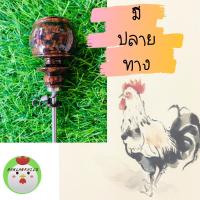 ราคา หลักไก่ หลักไก่ต่อ หลักผูกไก่ หลักล่ามไก่ มุดไก่ตั้งไก่ต่อไก่แจ้ไก่ป่า ไม้ดำ แดง หมุนได้ 360องศา พร้อมลูกหมุนอย่างดี สแตนเลสยาว21 5 เซน (7905029844)