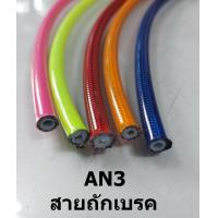 ราคา สายถักเบรคAN3 สายถัก สายเบรค ทนความร้อนสูง AN3 สายถักน้ำมันเบรค สินค้าตรงปก ตัดแบ่งต่อฟุต (747972474)