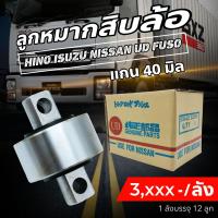 ราคา ลูกหมากร้อยแกน ลูกหมากสิบล้อ แกน 40 มิล ราคาสินค้าตามตัวเลือก (21337503230)