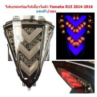 ราคา ไฟท้ายแต่ง R15เก่า ไฟเบรคพร้อมไฟเลี้ยวในตัว R15 2014 2016 สีฟ้า แดง (21412477312)