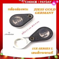 ราคา กล้องส่องพระ เลนส์กระจกแท้ ชัด ใส กำลังขยาย 15 เท่า แบรนด์ ZIESS GOLD GERMANY (21317022918)