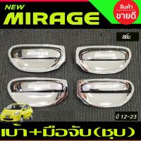 ราคา เบ้ารองมือเปิด ครอบมือจับประตู ชุบโครเมี่ยม 10ชิ้น มิราจ Mitsubishi MIRAGE ปี 2012 2023 RICH (20929801817)