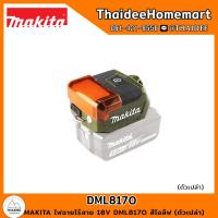 ราคา MAKITA ไฟฉายไร้สาย 18V DML817O สีโอลีฟ ตัวเปล่า รับประกันศูนย์ 6 เดือน (21399695242)
