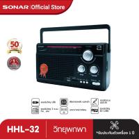 ราคา SONAR วิทยุทรานซิสเตอร์ พกพา รุ่น HHL 32 เครื่องเล่นเพลง คลาสสิค วินเทจ FM AM (21401571690)