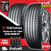 ราคา ยางโยโกฮาม่า YOKOHAMA รุ่น BluEarth GT AE51 ขนาด 215 50R17 ยางปี2023 ราคาต่อเส้น ส่งฟรี แถมจุ๊บเติมลมฟรี (12512078840)