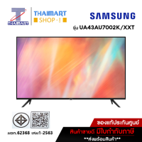 ราคา Samsung Smart TV UHD 4K ขนาด 43 นิ้ว รุ่น UA43AU7002KXXT ไทยมาร์ท I Thaimart (21398118979)