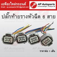 ราคา พร้อมส่ง ปลั๊กหัวฉีด 6 สาย สำหรับ VIGO Champ REVO และรถยนต์ที่มีปลั๊กหัวฉีดตามรูปสินค้า ปลั๊กท้ายรางหัวฉีด (19684663591)