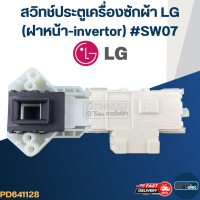 ราคา CC01 สวิทช์ประตูเครื่องซักผ้า LG ฝาหน้า invertor (21172774833)
