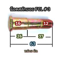 ราคา น็อตสลักยอย FCL บูชยางยอยสลัก บูชยางดำ น็อตยอยสลัก บูชยางยอยคัปปิ้ง น็อตยอย น็อต ยอยยาง ยางยอย บูชยาง ยอย น็อต FCL ลูกยางยอย ลูกยาง (20787845450)