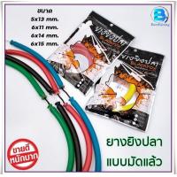 ราคา ยางยิงปลา ยางยิงปลาแบบมัดแล้ว ยางยิงปลาสำหรับปืนยิงบก By BLACKFOX ขนาด5x13 6x11 6x14 6x15 มม คละสี (20087147415)