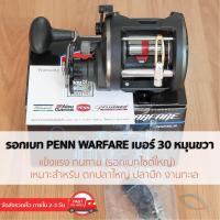 ราคา Penn WARFARE รอกเบท เบอร์ 30 หมุนขวา ของแท้ มีใบรับประกันภายในกล่อง เหมาะสำหรับ ตกปลาบึก และปลาทะเล ขนาดใหญ่ (21414617950)