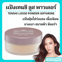 ราคา ส่งฟรี แป้งฝุ่น แป้งฝุ่นโปร่งแสง แป้งสำหรับใบหน้า แป้งฝุ่นทาหน้า แป้งคุมมัน แป้งเนื้อบางเบา กิฟฟารีน เทนชิ ลูส พาวเดอร์ Giffarine Tenshi (16060701474)