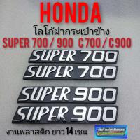 ราคา โลโก้c 700 c 900 โลโก้ฝากระเป๋าc 700 c 900 super c700 c900 Honda c700 c900 (7895846239)