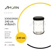 ราคา AMORN ขวดเอวคอด 240 มล ฝาล็อคดำ ขวดแก้วฝาล็อค ใส่น้ำพริก น้ำผึ้ง แยม น้ำสลัด อาหารแห้ง ฝาล็อคสีดำ (12918690795)