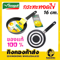 ราคา SEAGULL กระทะทอดไข่ 16 ซม ตรานกนางนวล เคลือบเทฟล่อน ไม่ติดกระทะ คุณภาพดีเยี่ยม ของแท้ 100 ราคาถูกที่สุด (9443686640)