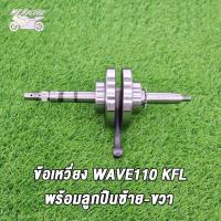 ราคา เสื้อสูบ ข้อเหวี่ยง WAVE110 เวฟ110 คาบู รหัสKFL เสื้อสูบเวฟ110 std 50 53 54 มิล ลูกสูบ เเหวนสูบ สลัก กิ๊บล๊อค ครบชุด ข้อเหวี่ยง เวฟ110 เวฟ110 คาบู (21358272452)