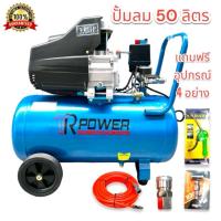 ราคา TR Power ปั๊มลมโรตารี่ 50 ลิตร มอเตอร์ 3 แรง ฟรีของแถม 5 อย่าง สินค้ารับประกัน 1 ปี (21401346180)