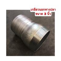 ราคา ข้อต่อสายยางหางปลา แบบเหล็ก ขนาด 3 นิ้ว มี 3 แบบ ให้เลือก คือ เกลียวในหางปลา เกลียวนอกหางปลา หางปลา2ข้าง (11357166025)