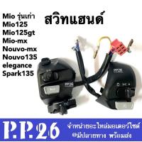 ราคา สวิทแฮนด์ Mio เก่า ซ้าย ขวา Mio115i Mio125 Nouvo135 Mioเก่า Nouvo mx มีโอ 2 ตา มีโอเก่า นูวโว135 สวิทซ์แฮนด์ สีดำ สามารถใส่ได้เลยไม่ต้องแปลง (21378513133)