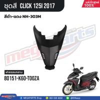 ราคา ชุดสีทั้งคัน HONDA CLICK 125i คลิ๊ก ปี 2017 สีดำ แดง NH 303M ล้อแม็ก ดิสก์เบรกหน้า แท้เบิกศูนย์ฮอนด้า 100 Megaparts Store (21303096776)