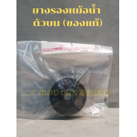 ราคา ยางรองหม้อน้ำตัวบน ของแท้ TOYOTA VIOSALTIS SOLUNA AL50 CAMRY SXV20 WISH จำนวน 1 อัน (16185985009)