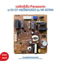 ราคา บอร์ดตู้เย็น Panasonic พาร์ท EP AB29824302D รุ่น NR B37M4 อะไหล่แท้ของถอด มือสอง (20039190459)