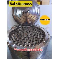 ราคา ถังไอติม ถังไอติมหลอด 40 60 80 100 หลอด ถังไอติมหลอด พร้อมฝาปิด และจุกระบายน้ำ งานช่างฝีมือคนไทย วัสดุสแตน (21218313035)